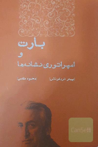 بارت و امپراتوری نشانه‌ها