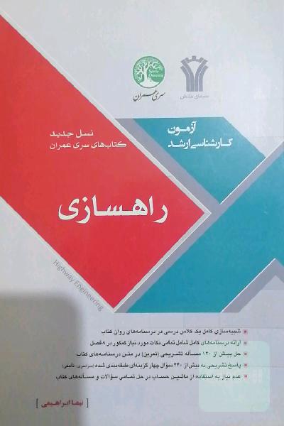 راهسازی