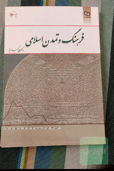 فرهنگ و تمدن اسلامی