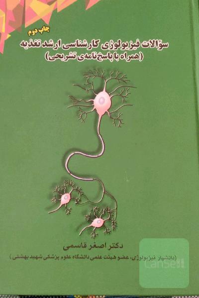سوالات فیزیولوژی کارشناسی ارشد تغذیه همراه با پاسخ نامه تشریحی