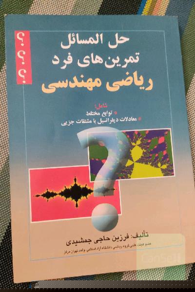 حل المسائل تمرین‌های فرد ریاضی مهندسی