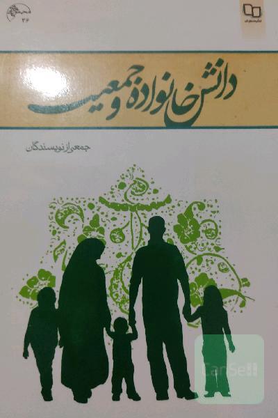 دانش خانواده و جمعیت