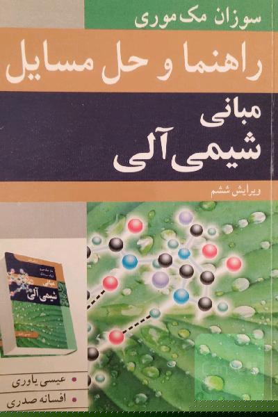 راهنما و حل مسائل مبانی شیمی آلی