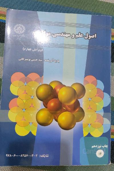 اصول علم و مهندسی مواد