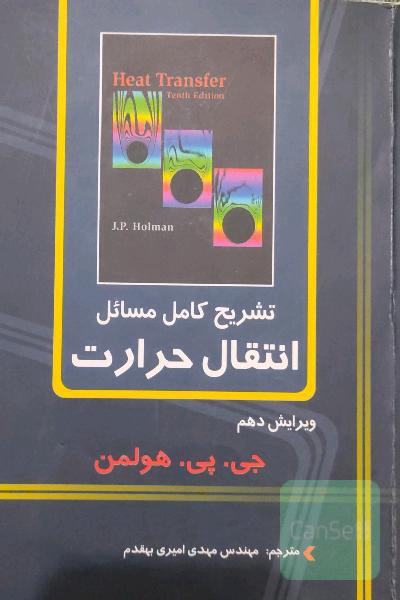 تشریح کامل مسائل انتقال حرارت