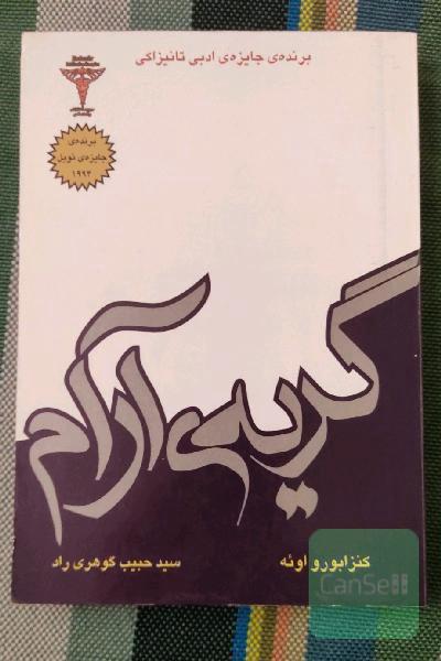 گریه آرام