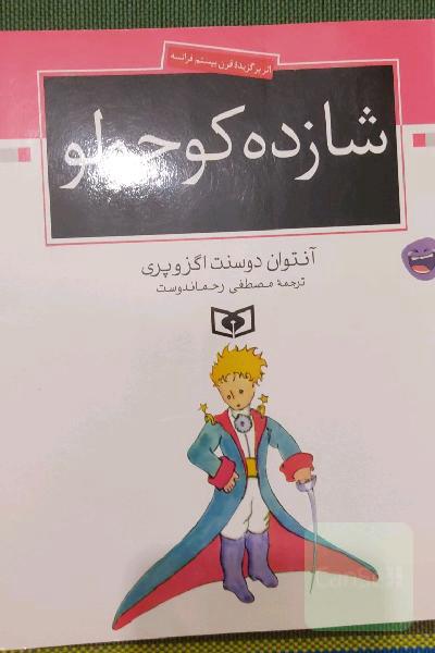 شازده کوچولو