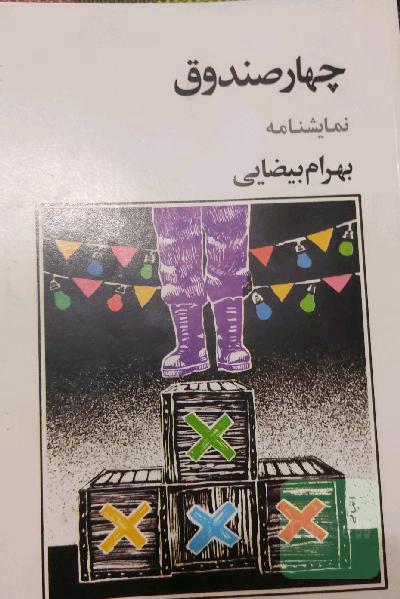 چهار صندوق