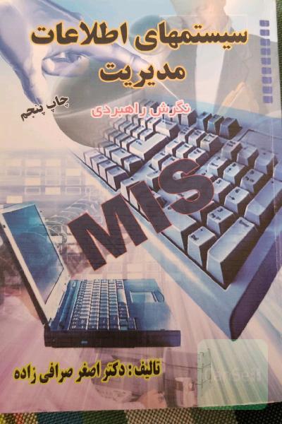 سیستم های اطلاعات مدیریت نگرش راهبردی
