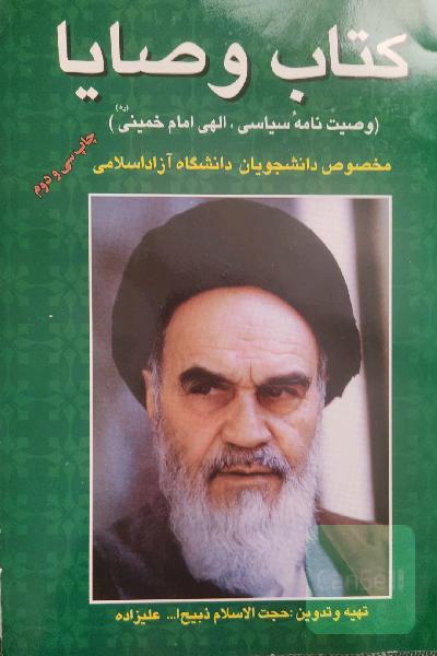 کتاب وصایا :وصیت نامه سیاسی-الهی امام خمینی(ره) مخصوص دانشجویان دانشگاه آزاد اسلامی 