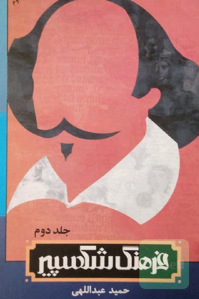 فرهنگ شکسپیر
