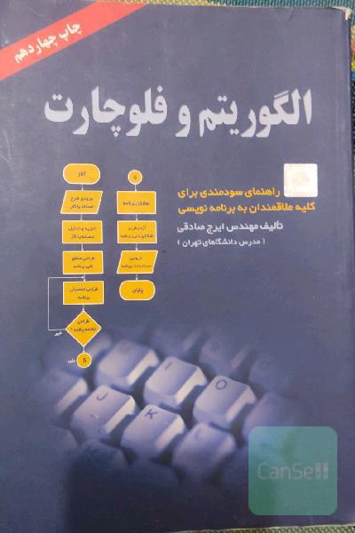 الگوریتم و فلوچارت