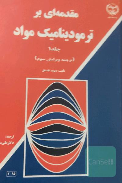 مقدمه بر ترمودینامیک مواد