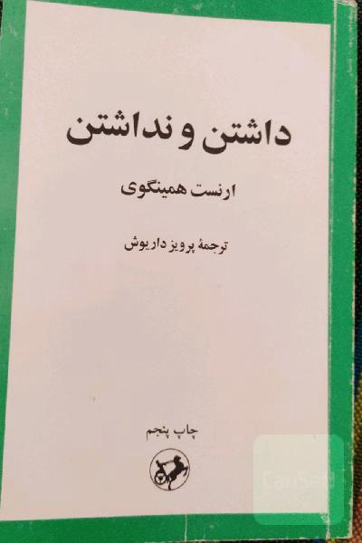 داشتن و نداشتن