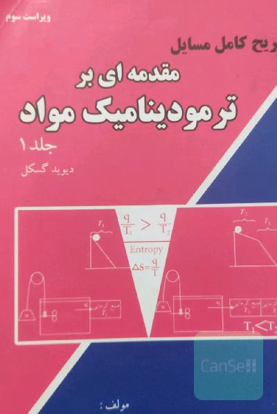 تشریح کامل مسایل مقدمه‌ای بر ترمودینامیک مواد جلد یک