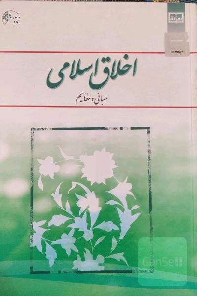 اخلاق اسلامی (مبانی و مفاهیم)