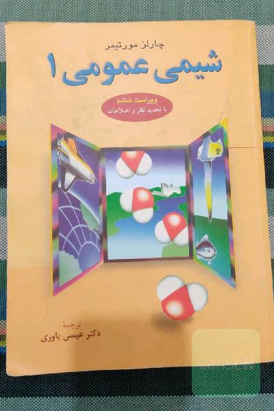 شیمی عمومی 1