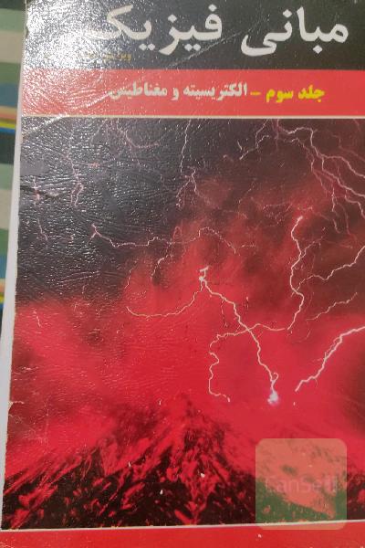 کتاب مبانی فیزیک جلد سوم (الکتریسیته و مغناطیس)خرید کتاب مبانی فیزیک جلد سوم (الکتریسیته و مغناطیس). دیوید هالیدی. انتشارات: مبتکران