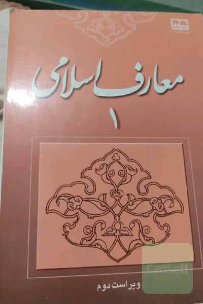 معارف اسلامی 1
