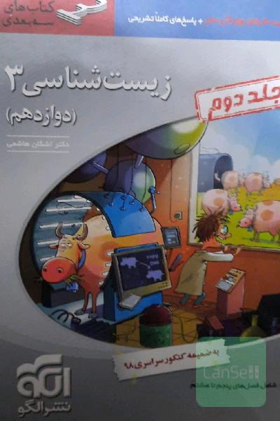 زیست شناسی دوازدهم