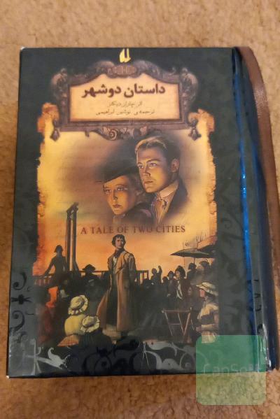 داستان دو شهر