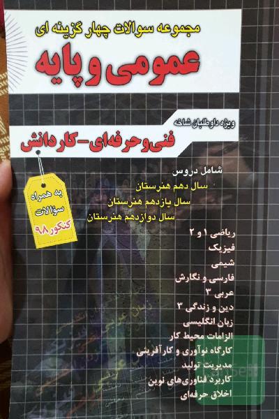 مجموعه سوالات چهارگزینه‌ای عمومی و پایه: ریاضی 1 و 2، فیزیک، شیمی، فارسی و نگارش 1 و 2 و 3، عربی 1 و 2 و 3
