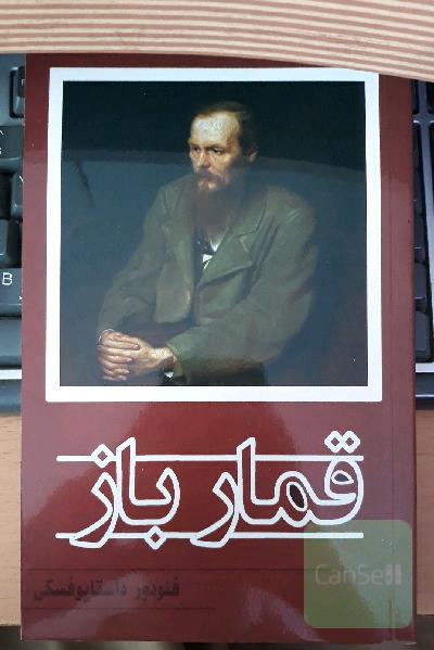 قمارباز 