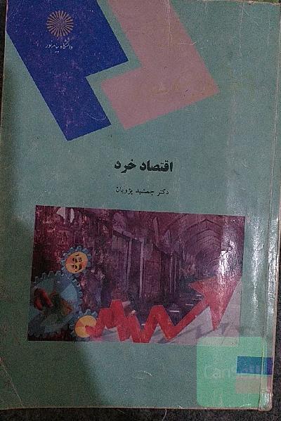 اقتصاد خرد 
