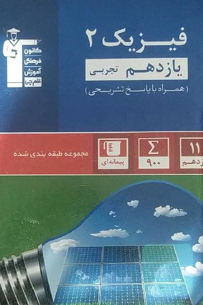 فیزیک 2 یازدهم رشته تجربی
