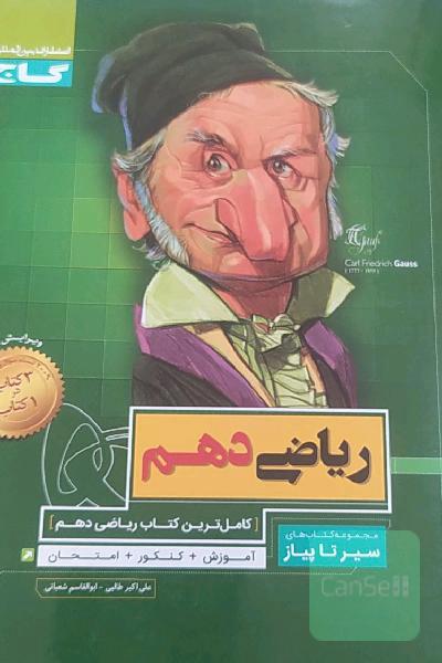 ریاضی دهم سیرتاپیاز