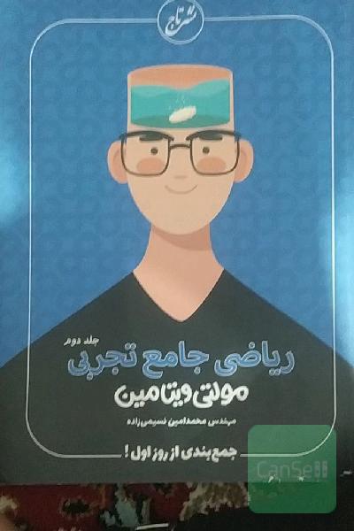 ریاضی جامع تجربی