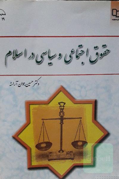 حقوق اجتماعی و سیاسی در اسلام