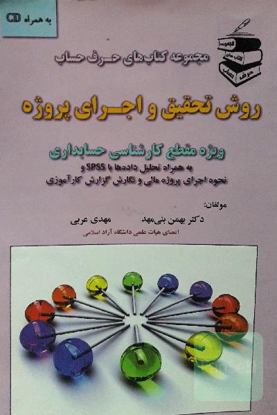روش تحقیق و اجرای پروژه: ویژه مقطع کارشناسی حسابداری شامل درس‌های روش تحقیقٍ، کاربرد نرم‌افزار آماری SPSS، اجرای پروژه‌ی مالی ...