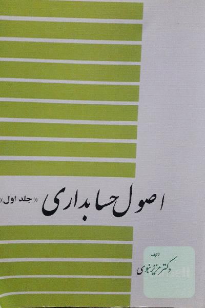 اصول حسابداری