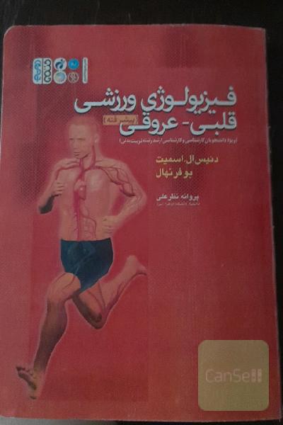 فیزیولوژی وررشی  قلبی عروقی