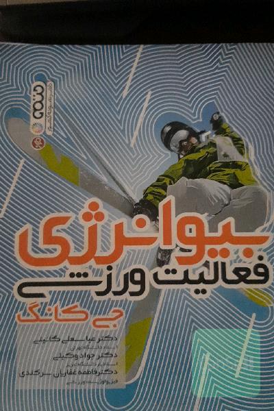 بیوانرژی فعالیت ورزشی