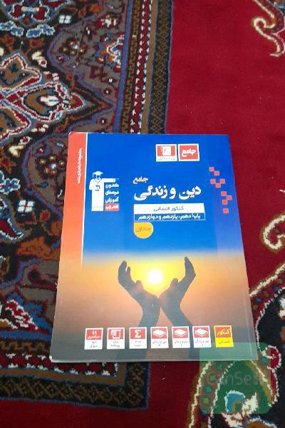 مجموعه طبقه‌بندی شده دین و زندگی جامع کنکور انسانی دهم، یازدهم و دوازدهم