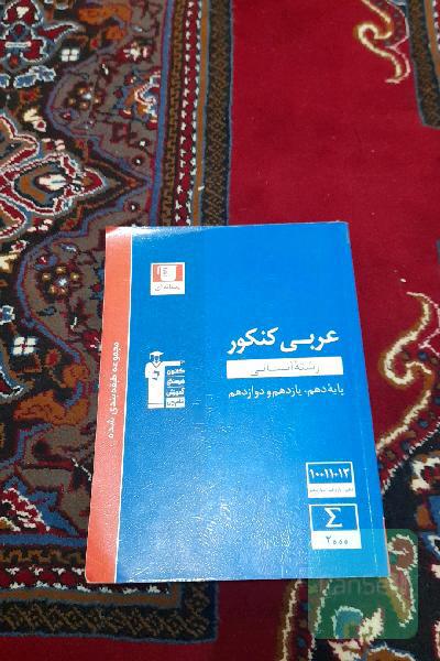 مجموعه طبقه‌بندی شده عربی کنکور، رشته انسانی پایه دهم ، یازدهم و دوازدهم: 20 بسته مطالعاتی (هر بسته مطالعاتی شامل یک درس نامه و چندین پیمانه ...