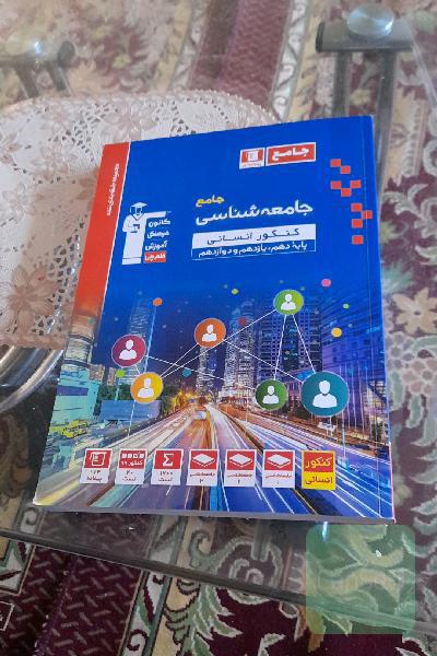 مجموعه طبقه‌بندی شده جامعه‌شناسی جامع کنکور انسانی پایه دهم، یازدهم و دوازدهم ...