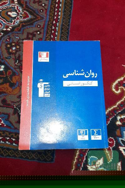 مجموعه طبقه‌بندی شده روان‌شناسی کنکور انسانی: 8 درس بر اساس تقسیم‌بندی کتاب درسی ...