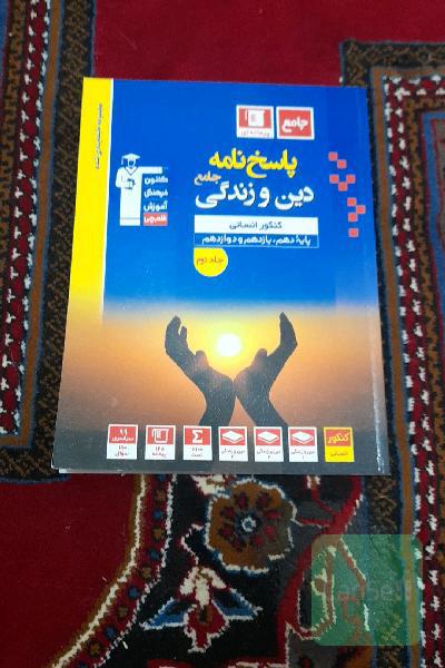 پاسخ‌نامه مجموعه طبقه‌بندی شده دین و زندگی جامع کنکور انسانی پایه دهم، یازدهم و دوازدهم