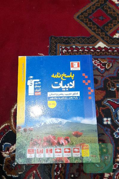 پاسخ‌نامه مجموعه طبقه‌بندی شده ادبیات کنکور: رشته‌های تجربی، ریاضی و انسانی، پایه دهم، یازدهم و دوازدهم...