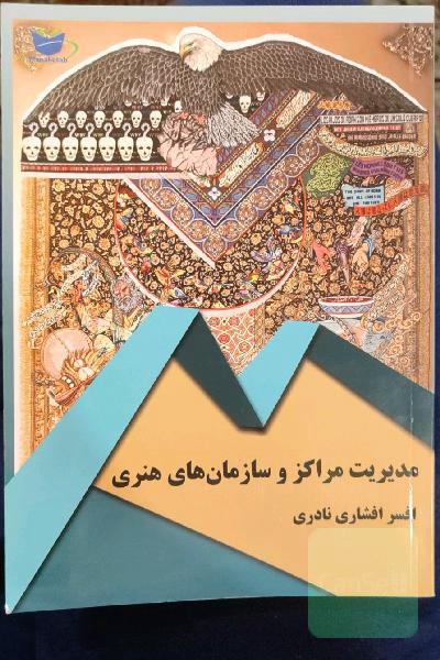 مدیریت مراکز و سازمان‌های هنری