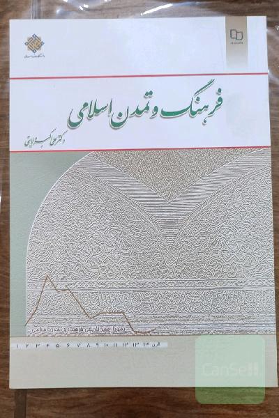 فرهنگ و تمدن اسلامی