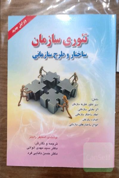 تئوری سازمان: ساختار و طرح سازمانی