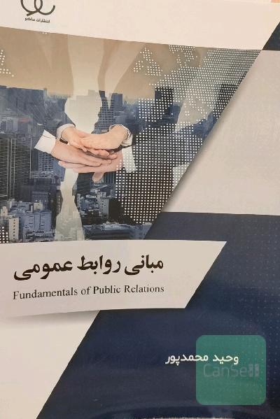 مبانی روابط عمومی 