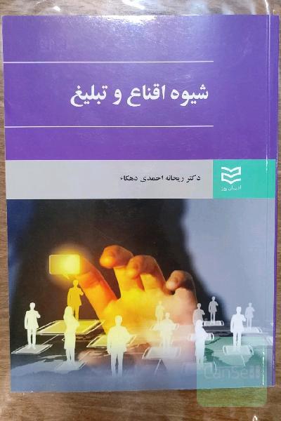 شیوه اقناع و تبلیغ