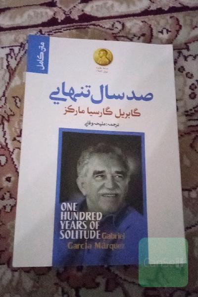 صد سال تنهایی