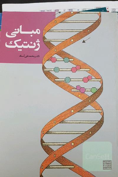 مبانی ژنتیک