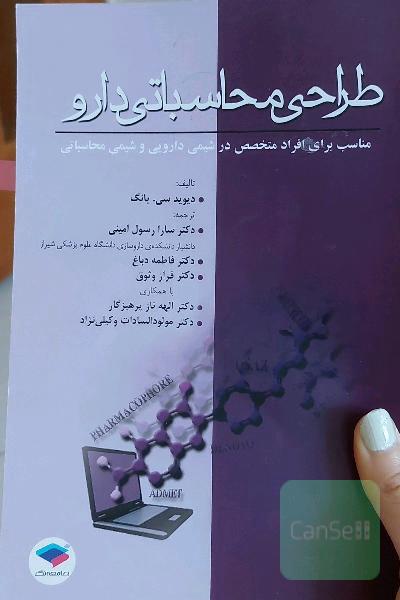 طراحی محاسباتی دارو